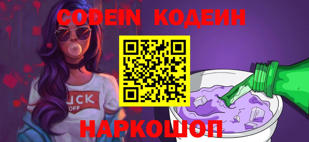 Кодеин напиток Lean (лин)  Вход с VPN  Кодеиновый сироп Lean Purple Drank  Кохма 